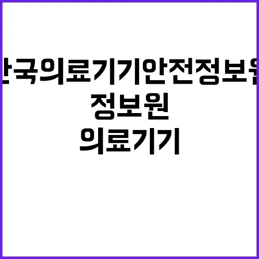 한국의료기기안전정보…