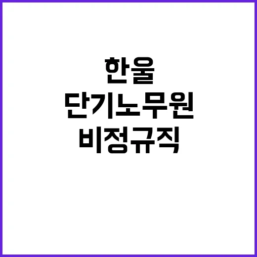 한전KPS(주) 한울2사업처 한울4호기 제17차 계획예방정비공사 단기노무원 채용공고