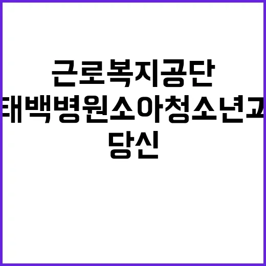 [태백병원] 기간제 의사(소아청소년과) 채용 공고