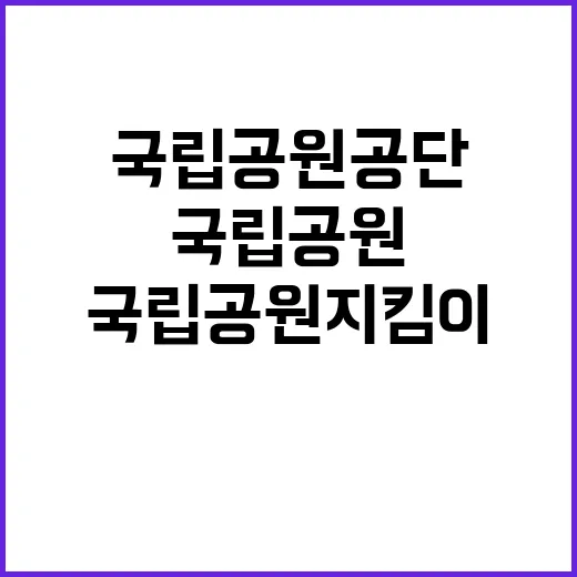 [내장산백암]내장산국립공원백암사무소 국립공원지킴이(녹색순찰대) 모집 공고	