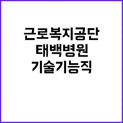 [태백병원] 기술기능직(기술_전기) 채용 공고