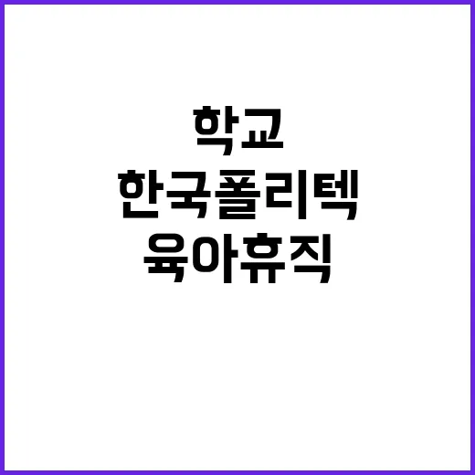 학교법인한국폴리텍 …