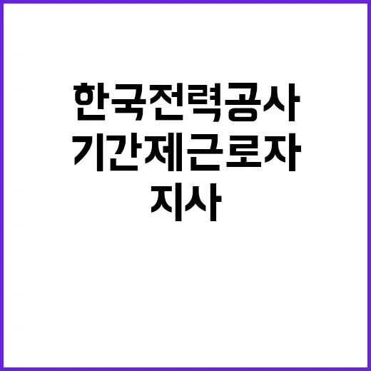 한국전력공사 비정규…