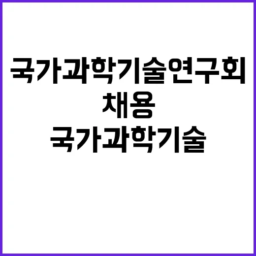 국가과학기술연구회 감사위원(개방형직위) 임용 공고