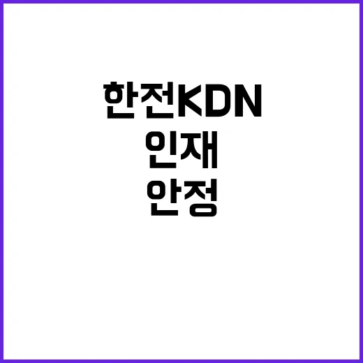 한전KDN(주) 경남사업처 진주지사 AMI 일괄위탁 유지보수 비정규직 모집공고