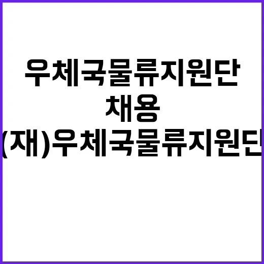 (재)우체국물류지원…