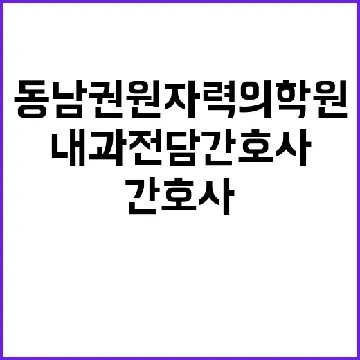 [직원채용] 내과 전담 간호사(별정직 간호직/육아휴직대체) 공개채용