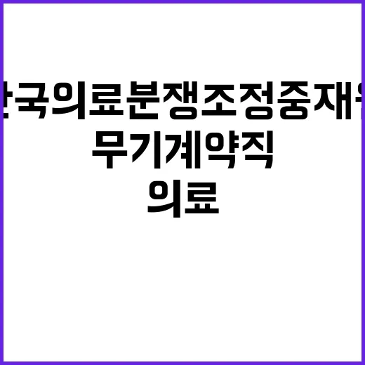 한국의료분쟁조정중재…