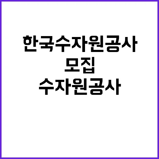 [한국수자원공사] 제주지역협력단 서귀포사업부 단기계약근로자(기술관리_건설사업) 채용 공고