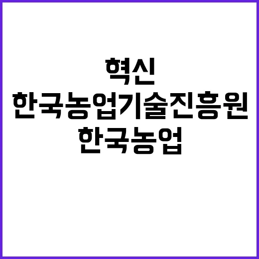 한국농업기술진흥원 …