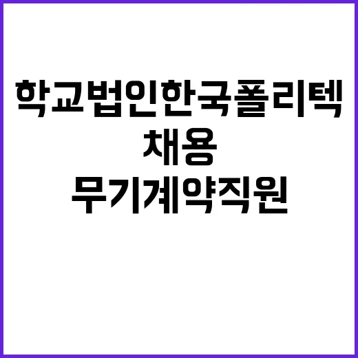 한국폴리텍 다솜고등학교 무기계약직원(조리원) 채용 공고