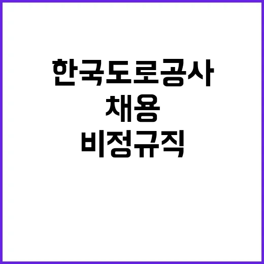 한국도로공사 비정규…