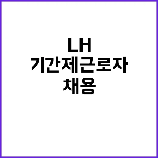 LH 대전충남지역본부 기간제근로자 채용공고