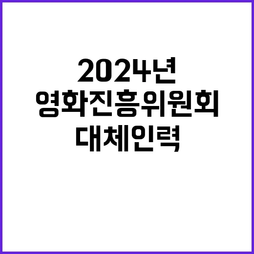 2024년 대체인력(일반사무) 공개채용 공고