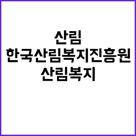 한국산림복지진흥원 …