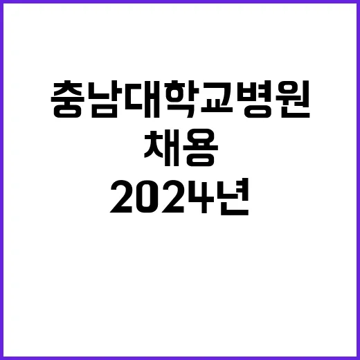 [대전본원] 충남대학교병원 2024년 8월 계약직(장애인채용) 직원 채용공고