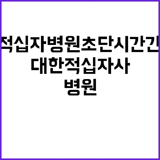 서울적십자병원 계약직 초단시간 병동 간호사 신규채용(2024.10.01.)