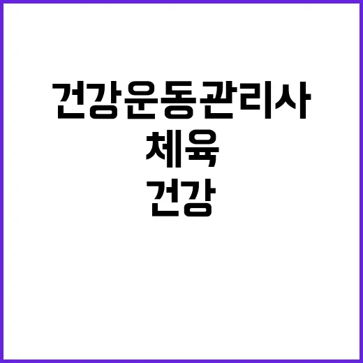 서울올림픽기념국민체육진흥공단 전임직(육아휴직 대체인력) 건강운동관리사 채용 공고