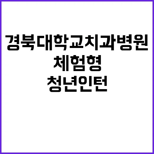 경북대학교치과병원 …