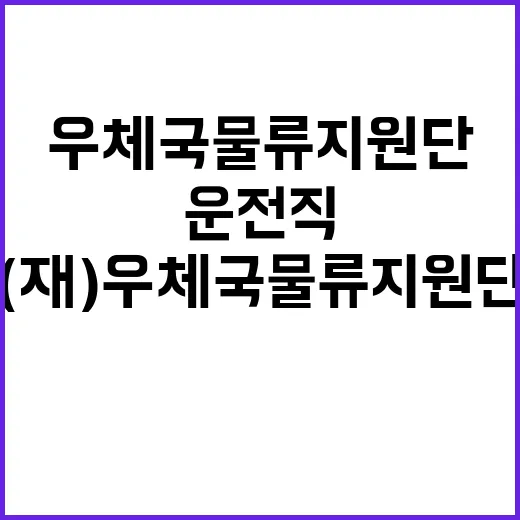 우체국물류지원단 서울지사 동서울, 의정부사업소 기간제(운전직, 운송직) 채용 공고