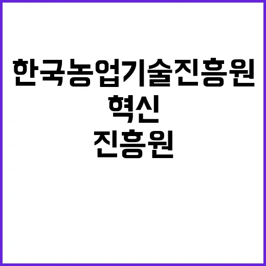 2024년 한국농업기술진흥원 농업신기술 산학협력지원사업 기간제 근로자(일반계약직) 채용 공고