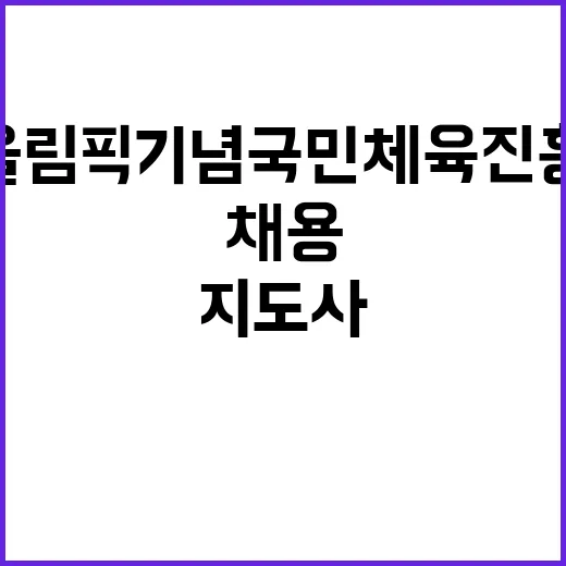 서울올림픽기념국민체육진흥공단 전임직(단기업무) 스포츠지도사B(산악) 채용 공고 