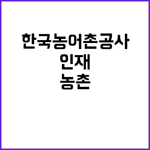 한국농어촌공사 경남지역본부 농촌공간광역지원기관 기간제 근로자(계약직) 채용 공고