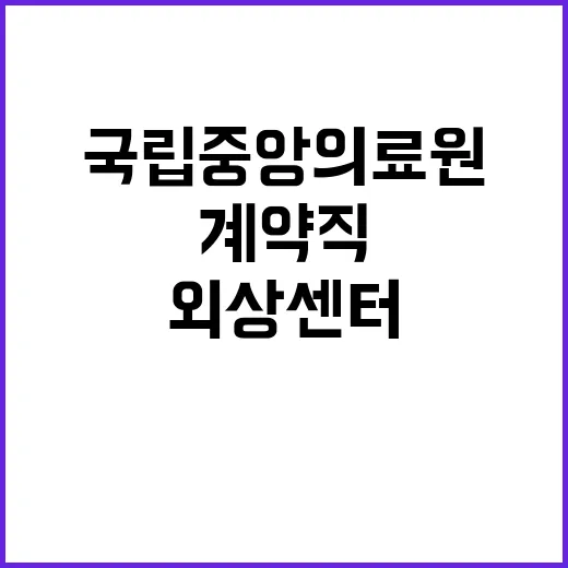 국립중앙의료원 비정…