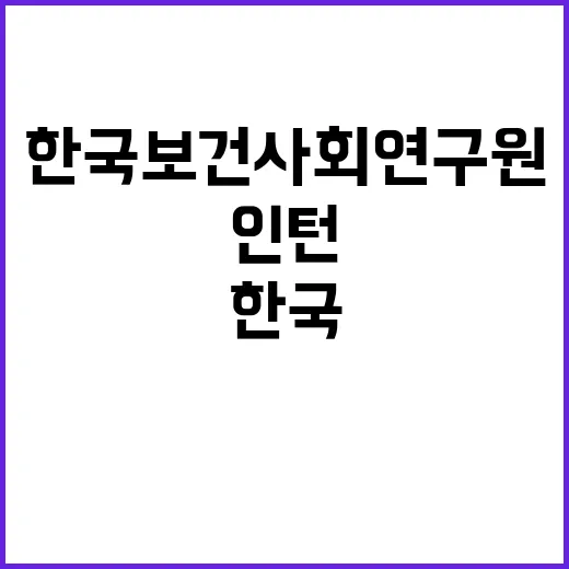 한국보건사회연구원 …