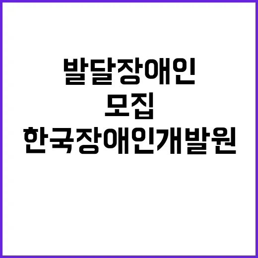 [제2024-95호] 2024년 제5차 강원특별자치도발달장애인지원센터 기간제 계약직 채용 공고