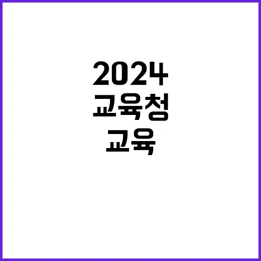 교육재정·자치연구실(2024년 시도교육청 평가 사업) 위촉직 채용