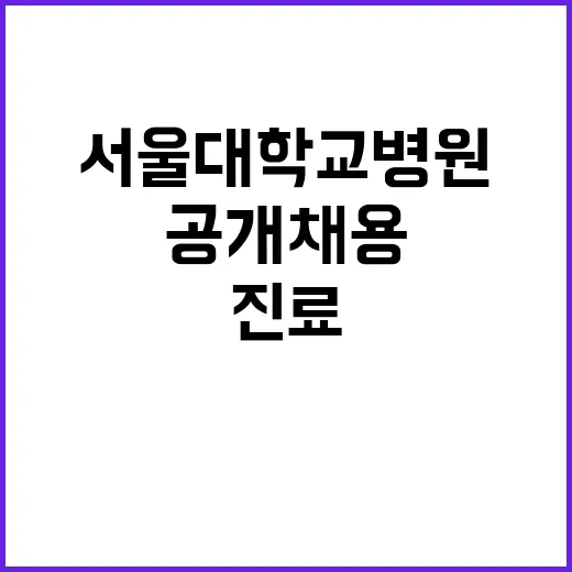 서울대학교병원 비정…