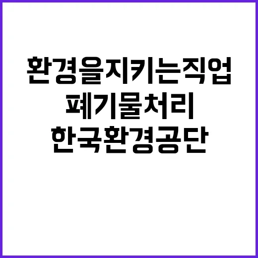 한국환경공단 (본사)폐기물적정처리추진센터 기간제근로자(촉탁라급) 채용공고