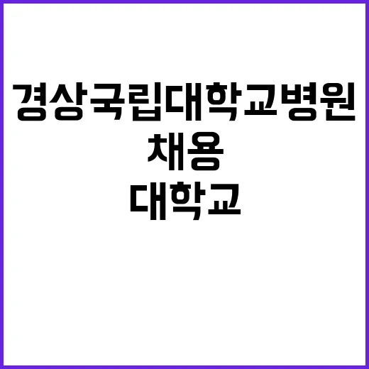 경상국립대학교병원 …