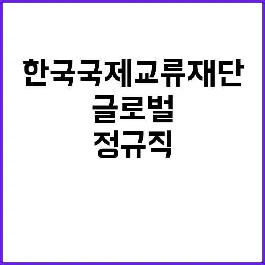 한국국제교류재단 정…