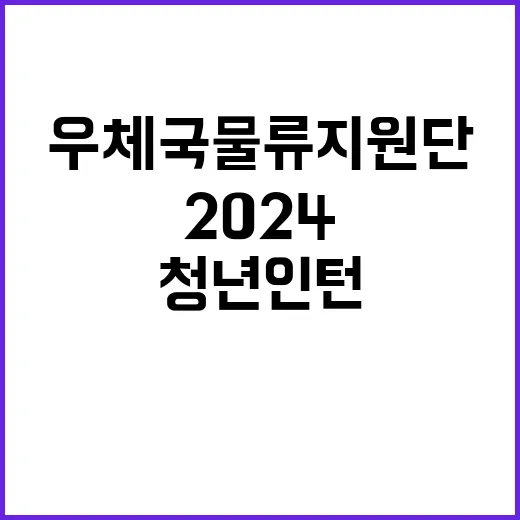 2024년 우체국물류지원단 2차 청년인턴 채용 공고