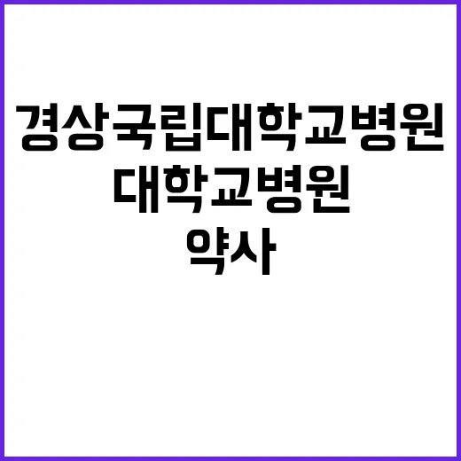 계약직(야간당직 약사) 채용공고