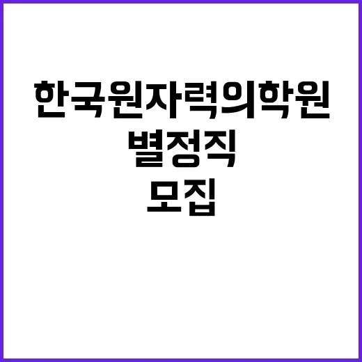 한국원자력의학원 비…