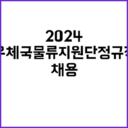 2024년 우체국물류지원단 하반기 정규직(기술급 정비직) 채용 공고