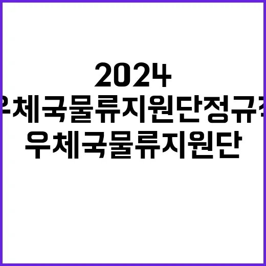 2024년 우체국물류지원단 하반기 정규직(사무직) 채용 공고