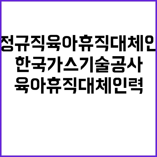 광주전남지사 기간제계약직(육아휴직 대체인력) 채용 공고