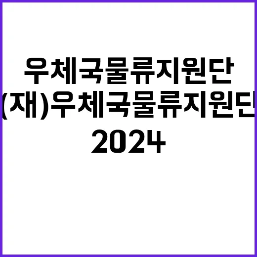 2024년도 우체국물류지원단 하반기 정규직(사무직) 채용 공고