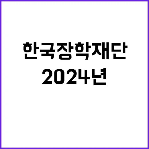 한국장학재단 2024년 종합직 채용(일반행정, IT 개발운영, 기록물관리, 행정지원)