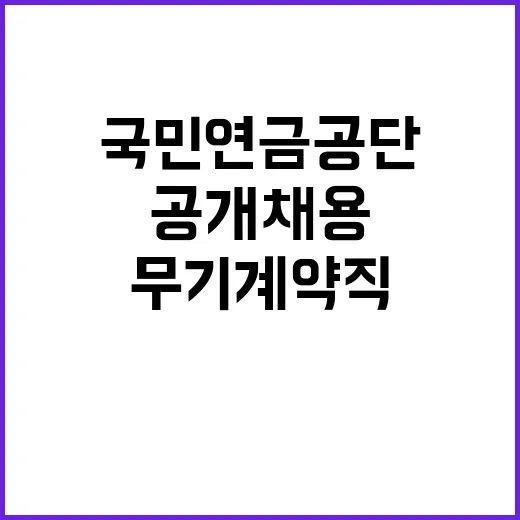 [국민연금공단 서울남부지역본부] 공무직(환경관리직, 시설직) 공개채용