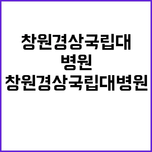 경상국립대학교병원 …