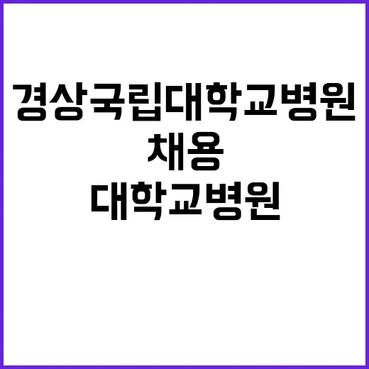 경상국립대학교병원 …