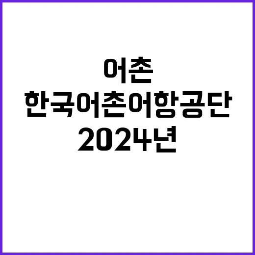 2024년 하반기 한국어촌어항공단 직원 공개채용 공고(일반직, 기간제계약직)