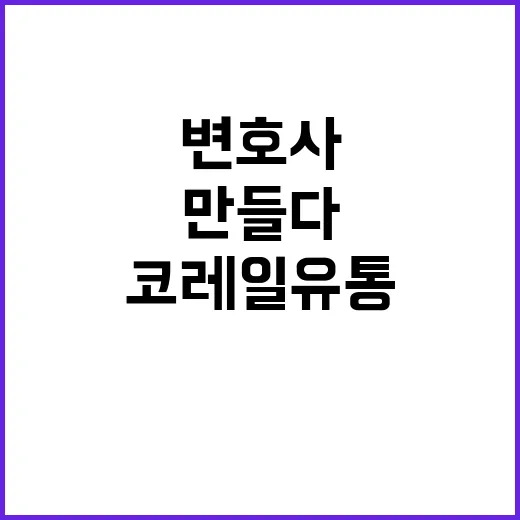 코레일유통(주) 기간제 전문직(사내변호사) 사원 공개모집