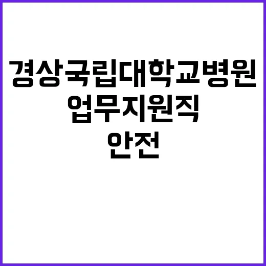 업무지원직 채용공고 (미화관리, 간호부)