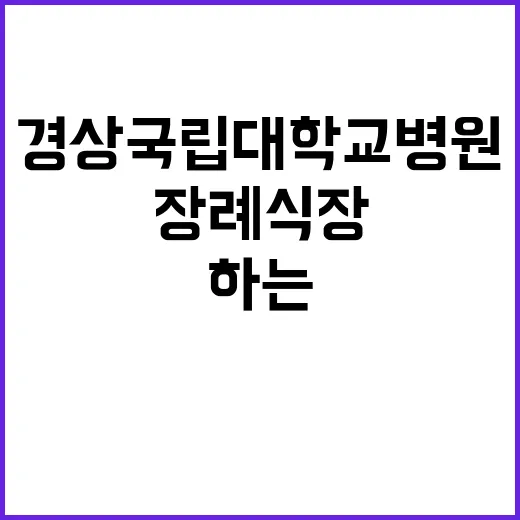 경상국립대학교병원 …